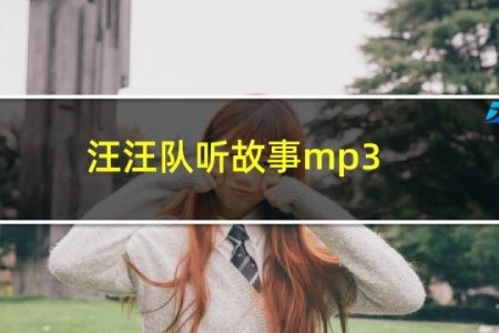 汪汪队听故事mp3
