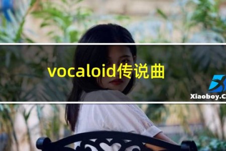 vocaloid传说曲