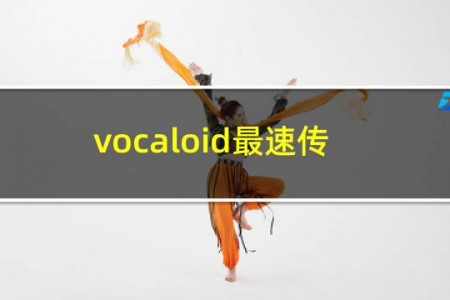 vocaloid最速传说曲